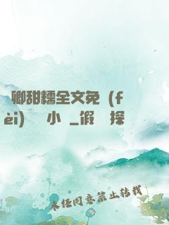 嬌卿甜糯全文免費(fèi)閱讀 小說